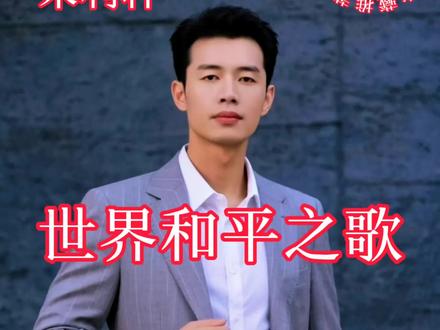 #《世界和平之歌》-朱利轩原创歌曲精选(DJ舞曲)
#轩缘影视:完整版原创歌曲视频分享给天下人
#好听音乐分享 ,这首DJ神曲一响,地球都跟着抖三抖!音符里藏着全人类的和平梦!听完直接世界大同,音符洗脑神曲!人类命运共同体!节拍敲碎硝烟,旋律缝合裂痕!《世界和平之歌》-轩缘影视出品