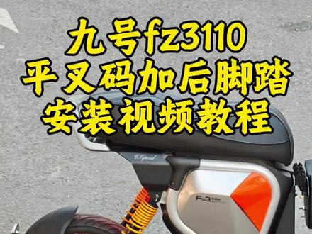 九号Fz3110平叉延长码加后脚踏安装视频教程#新国标电动车 #九号fz3 #九号真智能 #九号电动 #九号fz3110