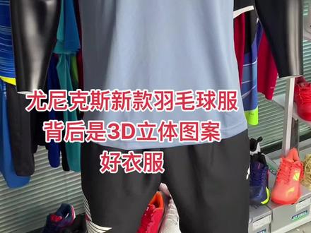 尤尼克斯新款羽毛球服#羽毛球装备