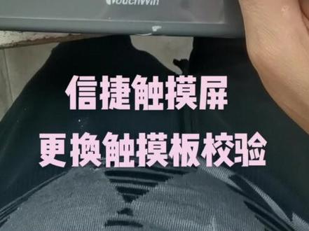 信捷屏校验触摸,打开拨码3置位on,上电屏幕进入,+点点点,直至出小圆圈,3号复位off