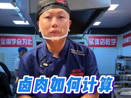 卤肉如何计算出货率和成本#卤菜培训 #熟食培训 #卤味培训