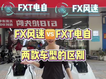 期待的FX风速🆚FXT电自的区别视频它来啦!如果是你做选择会考虑哪一款呢!#高端智能就选小牛 #高能电动车推荐 #小牛电动 #小牛FXT#小牛电动在南宁