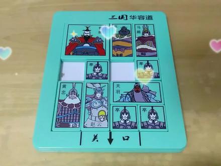 第2集 三国华容道益智玩具百种阵法详解教程 @儿童玩具 @益智玩具 @DOU+小助手 #老年玩具 #教程