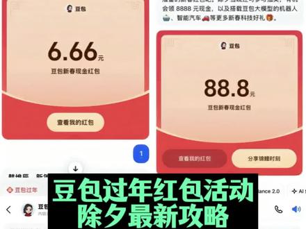 豆包过年红包活动除夕攻略来了,快点一起来薅羊毛了#豆包红包 豆包红包怎么领取 豆包红包除夕红包豆包红包领取入口 #人类对豆包的开发不足百分之一 #豆包春晚 #抖音春节红包 #薅羊毛 豆包红包领取方法 春节抽红包入口 抖音春节红包入口 豆包红包如何领取 春节红包活动领取入口 开红包分现金 豆包8888元红包 豆包过年入口 豆包春晚红包 豆包红包一人可以点几次 豆包新春红包活动 豆包红包一天一个吗