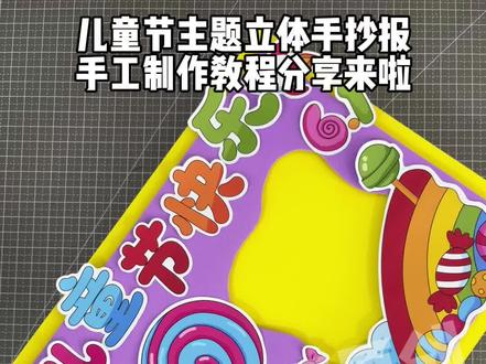 六一儿童节快乐,剪贴画立体手抄报模板教程 六一儿童节手工,六一儿童节拼贴画
六一儿童节手工贴画,六一主题手抄报,儿童节主题手抄报模板
#六一儿童节 #儿童节手抄报 #儿童节手抄报简单又漂亮 #六一手抄报 #立体手抄报