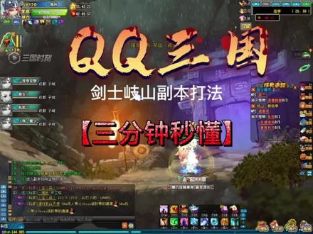 祁山副本剑侍通关打法#qq三国搬砖