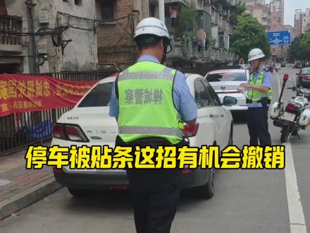停车被贴条这个方法或许可以撤销 停车去上了厕所回来就被贴了罚单记住这个方法有机会撤销#每天一个用车知识 #汽车知识分享 #违章停车