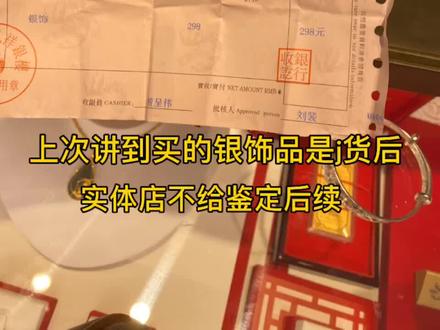 买到假银首饰,商家一直让全国联保,支持验货。哪里来的勇气?就知道消费者没办法?#抖音 #消费者维权