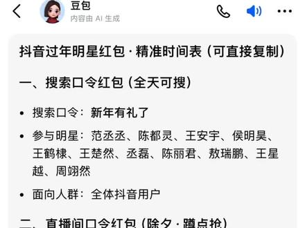 2026除夕明星红包发放明细获取教程!#人类对豆包的开发不足百分之一 豆包春晚活动规则 2026除夕明星红包发放明细获取教程 除夕明星红包攻略 明星红包领取攻略 微博抢明星红包 明星微博发红包怎么抢 微博怎么抢明星红包 抢红包微博 红包分组微博 明星给粉丝发红包了 明星红包入口 除夕明星红包领取 除夕明星红包时间 人人可领明星红包 任何人可领的明星红包 微博明星红包领取入口 微博福袋领取方法 微博过年红包提醒设置 微博明星红包发放时间查询 微博抢红包关键词 2026春节明星红包领取方式 微博红包提现规则 微博红包提现到微信 明星除夕红包提现 除夕夜微博红包攻略 春节微博明星红包活动 #除夕明星红包雨 #明星除夕发红包 #微博红包 除夕微博明星红包 微博除夕红包 陈哲远除夕红包 陈哲远微博红包领取 陈哲远红包封面领取 陈哲远微信红包封面获取 张凌赫除夕红包 张凌赫红包领取 张凌赫福袋抢法 鹿晗除夕红包 鹿晗2026微博红包时间 张若昀除夕红包 张若昀微博红包 王楚然除夕红包 王楚然微博红包 敖瑞鹏除夕红包 敖瑞鹏微博红包 马思纯除夕红包 马思纯微博红包 除夕夜发红包祝福语 除夕夜发红包文案 除夕夜发红包顺序 除夕夜发红包最佳时间