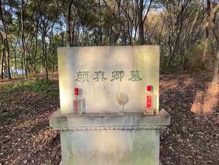 书法家颜真卿的墓在句容行香,你们知道吗?#句容 #颜真卿 #历史 #历史故事#镇江 #南京 @句容发布