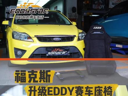 福克斯升级EDDY赛车座椅#EDDY赛车座椅 #赛车座椅 #福克斯 #每天一个用车知识