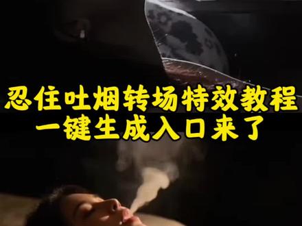 忍住 我把思念忍住!你们要的忍住吐烟转场特效制作教程来了,#忍住吐烟转场 #剪映 #我把思念忍住转场 #忍住转场教程 忍住转场视频 忍住转场ai指令我把思念忍住转场教程 忍住我把思念忍住 忍住转场教程剪映 忍住转场特效 忍住吐烟转场怎么拍忍住吐烟转场教程剪辑 忍住转场吐烟特效教程 忍住吐烟转场视频 忍住吐烟变装