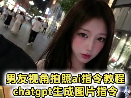男友视角拍照ai指令教程 chatgpt生成图片指令 chatgpt生成图片的指令 chatgpt指令 chatgpt生成自拍图 chatgpt生成图片具体操作 chatgpt手机版 #chatgpt生成图片 #Chatgpt #男友视角 #剪映 #剪映图片设计 男友视角自拍照ai指令