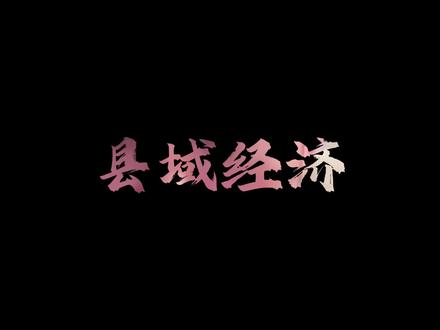 未来十年,小县城迎来黄金发展红利期! #县城经济 #县城 #发展方向 #风口趋势 #胡说老王