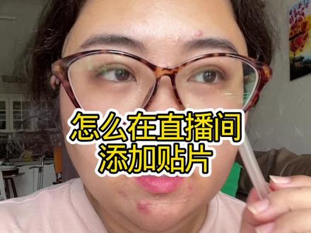 直播画面里的图和文字是怎么弄的? 给直播间添加贴片 图片和文字可以让产品卖点更突出,如果不挂商品,也可以用文字的形式写出直播间到底是干什么的直播间,让观众一目了然。#直播带货 #搞钱 #新手小白