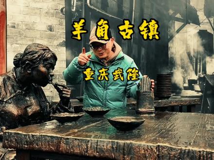 这是一个少有人知的古镇,乌江画廊河畔美景#武隆旅游攻略#羊角古镇#古镇旅游#乌江画廊#武隆美食