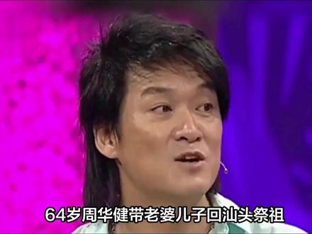 64岁周华健带老婆儿子回汕头祭祖,老婆气质很好,儿子周厚安很