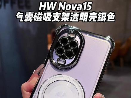 专为#华为nova15设计时尚又防摔的气囊防摔磁吸支架透明#手机壳自带镜头膜保护 可横竖两用磁吸支架 太高级了!#nova15#nova15枫头正劲#防摔手机壳