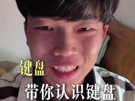 带你一起认识键盘第二期。#键盘 #青年创作者成长计划