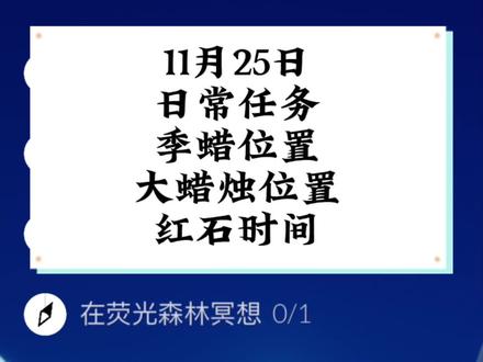 11月25号日常任务,红石降落时间 季节蜡烛位置,大蜡烛位置,重温先祖位置,冥想位置#光遇 #光遇日常