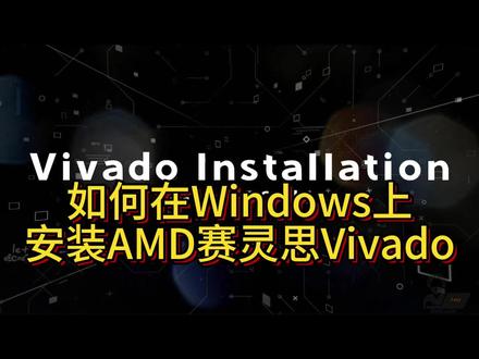 如何在Windows上免费下载和安装AMD赛灵思Vivado