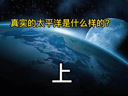 太平洋究竟有多大?看似平静的海面下,实则令人胆寒?#太平洋#太平洋视频#地球#大西洋#印度洋#海洋#北平洋#地球面积#南极洲#北美洲#海域#亚洲#神秘#世界#科普#科普一下#科普知识#科学#科技#科学家#地理 #萌知计划