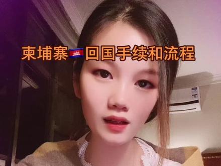 柬埔寨🇰🇭回中国手续很简单。老板们请看过来,小姐姐给你大概描述一下#我就皮一下而已 #对生活多一份热爱