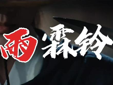 电视剧雨霖铃 #雨霖铃#杨洋#陈楚生