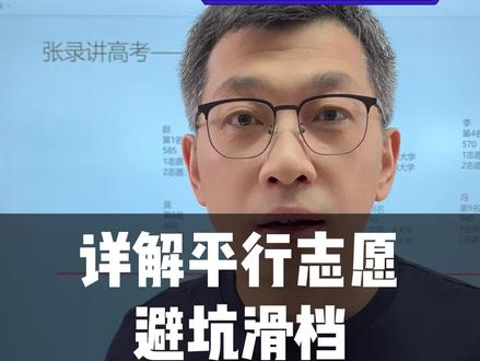 平行志愿投档的模拟演示,让你秒懂其中玄机,避坑滑档。#2023年高考 #高考报志愿 #平行志愿 #投档规则 #平行志愿投档规则 #投档线由来#滑档原因 #避免滑档 #张录讲高考 #张录公开课 #志愿填报公开课 @抖音小助手 @DOU+小助手