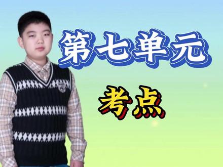 六年级上册语文第七单元期末复习考点汇总、知识点归纳动画讲解 《伯牙鼓琴》之所以能震动两千年,
是因为每个读懂它的人都会发现——
我们终其一生都在寻找一个
能听懂自己“高山流水”的人。
而《书戴嵩画牛》里那个牧童的笑声,
戳破的何止是一幅名画?
他戳穿的是所有脱离泥土的“真理”。
当杜处士收起画卷的那一刻,
苏轼写下的不仅是一个寓言,
更是一记警钟:
最珍贵的答案,往往不在卷轴里,
在长满老茧的指尖上。
这两篇相隔千年的文章在悄悄对话——
一个说:理解需要抵达灵魂的至深处;
一个说:理解需要回到生活的尘土中。
真正的“懂”,既要向上触摸星辰,
也要向下扎根大地。
#必考考点 #六年级上册语文 #第七单元知识点 #期末考试 #大数据推荐给有需要的人 @DOU+小助手 @抖音媒体内容优推官 @DOU+上热门 @抖音创作小助手 @抖音小助手 @抖音能量站 @在抖音学习 @抖音青少年 @抖音课堂 @抖音创作者大会