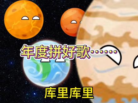 年度拼好歌! #星球动画 #搞笑视频 #天文 #拼好歌 #拼好梗