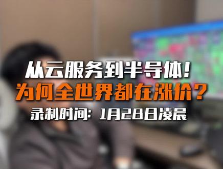 涨价怎么看?#上证指数#云计算#算力租赁#芯片#半导体