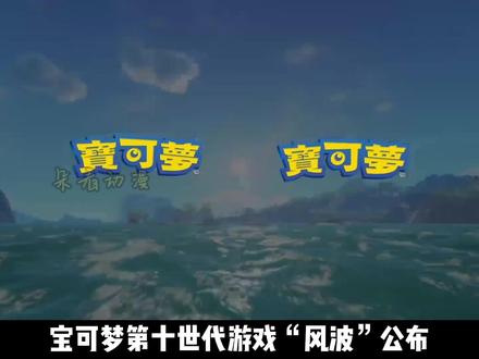 “宝可梦风·波”公开,4分钟带你速通30周年发布会! #宝可梦 #神奇宝贝 #宠物小精灵 #宝可梦30周年 #宝可梦卡牌