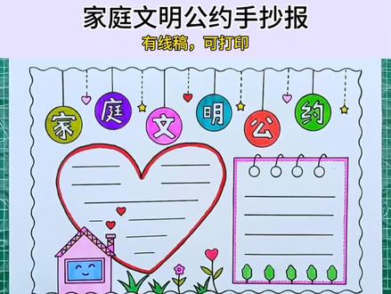 简单漂亮的家庭文明公约手抄报线稿教程来了,有线稿,可打印。#手抄报#家庭文明公约手抄报#万花尺#小学生手抄报