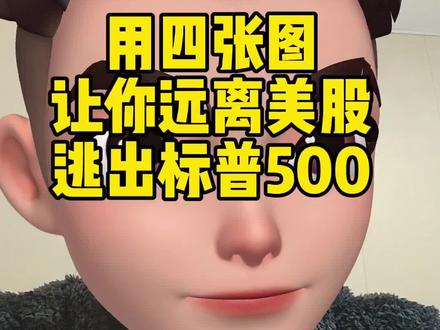 看了这四张图,你就会远离美股,远离标普500#美股#标普500#纳斯达克#股票#金融财经