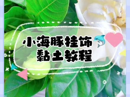 小海豚黏土挂饰教程#创作灵感 #超轻粘土手工 #粘土手工 #手工diy #创意手工 #手工制作 #黏土作品 #这也太可爱了吧 #黏土海豚