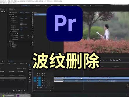 pr小技巧之快速删除波纹#剪辑教程 #后期制作 #视频剪辑教程 #pr快捷键 #pr教程 #pr剪辑 #视频制作
