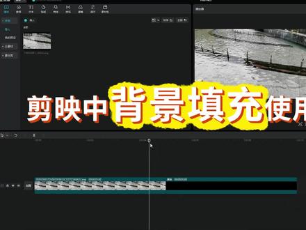 剪映中“背景填充”使用小技巧 #剪映教程 #剪映剪辑 #剪辑教程 #后期制作 #剪映