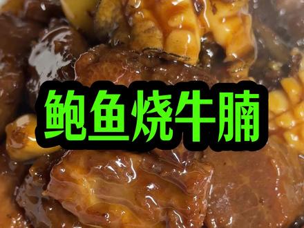 江西小炒名天下,今天烧个鲍鱼烧牛腩#舌尖上的美食 #美食教程 #美食
