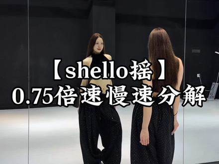 卡点!爽舞!超详细慢速跟练教程来啦~ #shello摇 #卡点舞 #bassdownlow #爵士舞基本功 #舞蹈教学 @DOU+上热门 @DOU+小助手 @抖音小助手