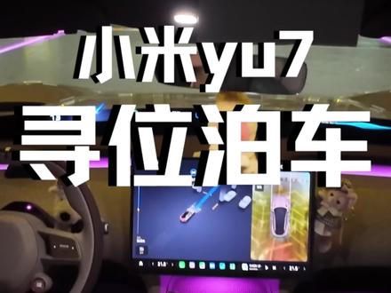 小米辅助驾驶到底哪行?这也行那也行#小米汽车 #小米yu7 #女车主 #辅助驾驶 #智驾