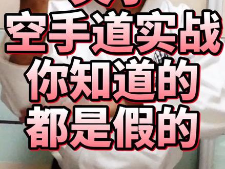 关于空手道实战 你了解多少