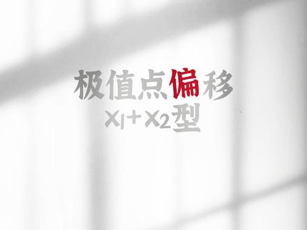【极值点偏移】怎么才能做对啊?照我这三步来做,老师都惊呆了! #高二 #高三 #导数 #极值点偏移 #给高考生的精选 #抖音高考模式是抖音精选 #抖音精选高考应援联盟 #2026高考