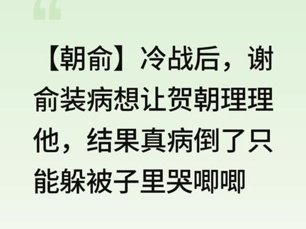 【朝俞】那能怎么办?只能哄啊~👉lof《冷战输家》#朝俞 #伪装学渣 #ooc致歉 #同人文 #贺朝谢俞