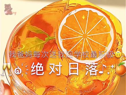 橘子汽水很香甜喔!!🍊🥂✨ 好烦……今天中午就被送回学校了,明天一大早就要考试(还很难,全英文的金融卷),下午还要体测跑800……已经绝望了😞
#史莱姆 #绝对日落