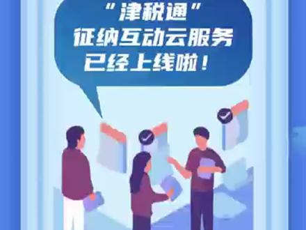 津税通操作指南(天津滨海新区税务)