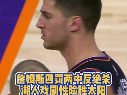 湖人116-114险胜太阳,东契奇25中7得到29分,詹姆斯17中8得到26分,艾顿20+13。最后时刻戏剧性拉满!#NBA#湖人#詹姆斯