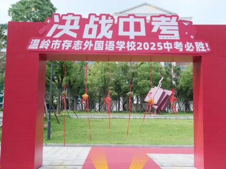 温岭存志真的沙甲啊!
#升学 #中考 #最美校园