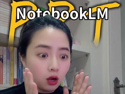 如何用NotebookLM生成不同风格PPT?分享一个万能提示词公式 #Notebooklm #AIPPT #提示词 #干货分享 #AI生成PPT