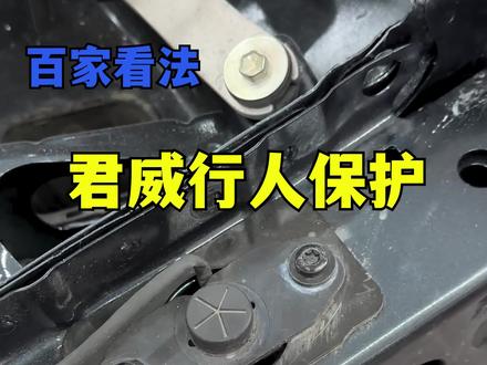 这东西真的可以不要#君威 #行人保护装置 #百家看法 #抖音汽车